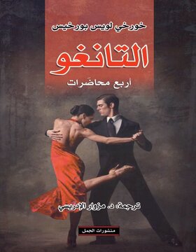 التانغو : أربع محاضرات